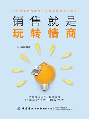 cover image of 销售就是玩转情商